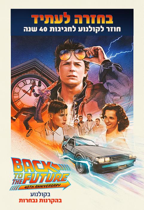 בחזרה לעתיד - חגיגות 40 שנה